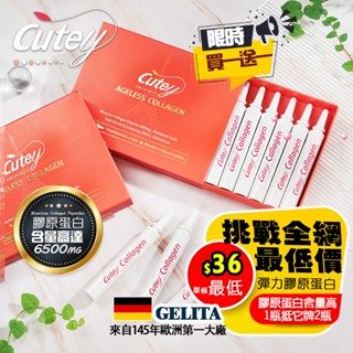 🔥買一送一🔥Cutey彈力膠原蛋白飲12ml*10瓶/盒｜含(6500mg)膠原蛋白｜德國GELITA｜NMN 穀胱甘肽