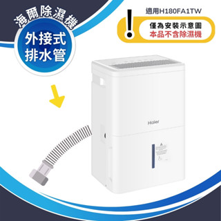 【Haier 海爾】加購配件 H180FA1TW專用排水管 不含除濕機本體