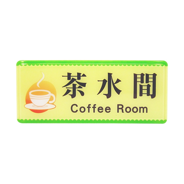 (含稅) WIP 1335 茶水間 貼牌 標示牌 指示牌 告示牌 附泡棉 12x30cm