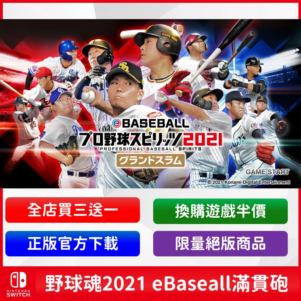 Switch 野球魂 eBaseBall 2021 WBC 棒球 英日文版 數位 遊戲片 大谷翔平 王柏融