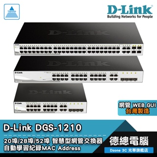 D-Link 友訊 DGS-1210-20 DGS-1210-28 DGS-1210-52 交換器 智慧網管型 光華商場