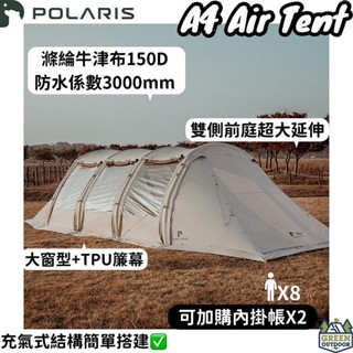 <<綠色工場臺南館>> POLARIS 北極星 A4 超大充氣式隧道帳 充氣帳 隧道帳 速搭帳 黑膠頂布 氣柱帳