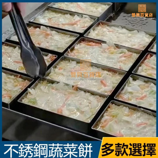 #臺灣熱銷# 寶島臺灣板磚古早味蔬菜煎餅圈 不銹鋼長方形 蛋糕烘焙模具 雞蛋餅圈