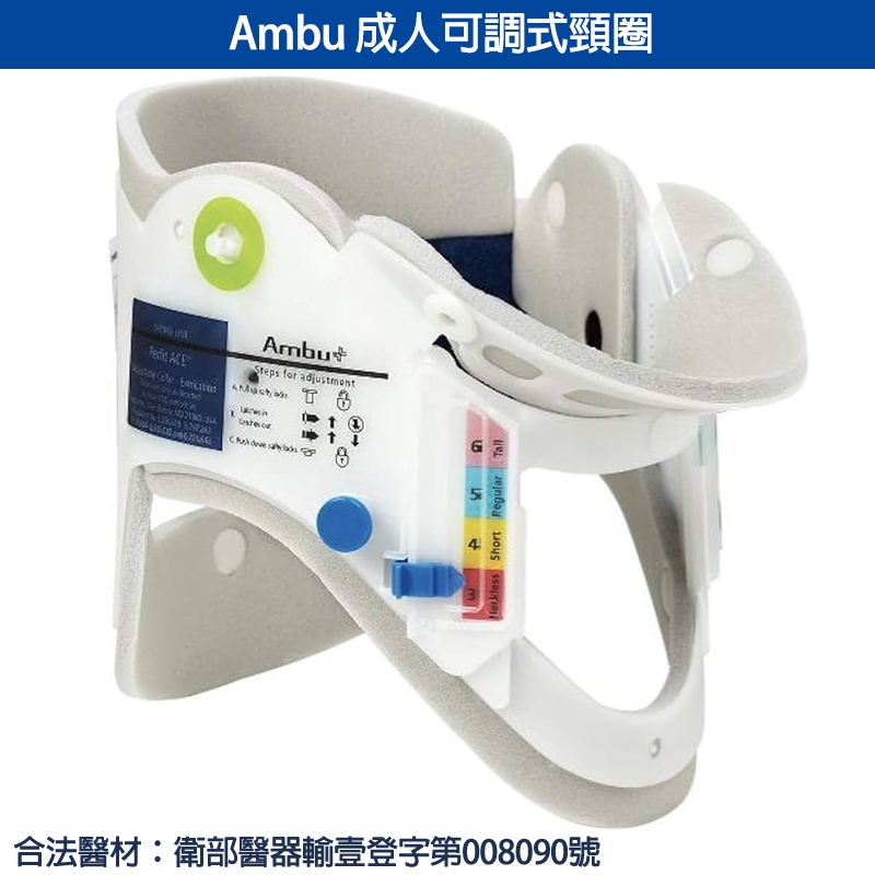 [EMStream]可調式頸圈(EIE-210) AMBU 成人頸圈🛡️瑞達美藥局🛡️