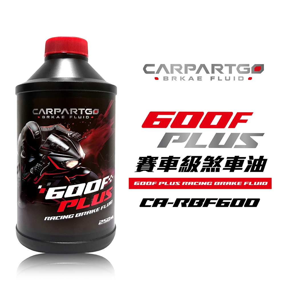 【車百購】 CARPARTGO 賽車級剎車油 600F PLUS 制動液 煞車油 rbf600 rbf660