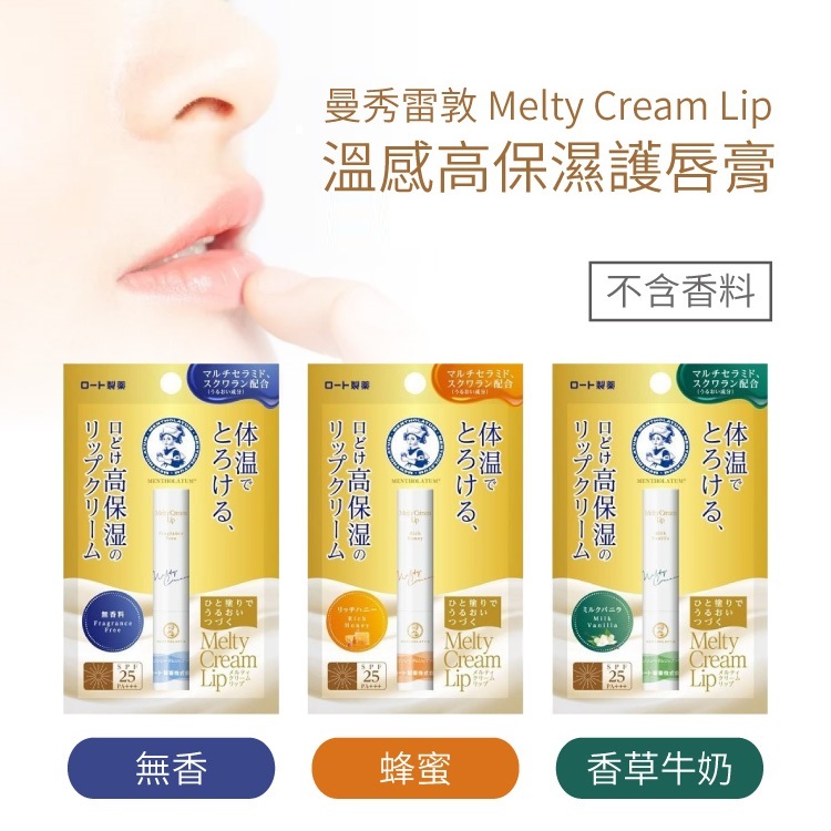 【ms.korea】 日本 曼秀雷敦 Melty Cream Lip 溫感 護唇膏 2.4g