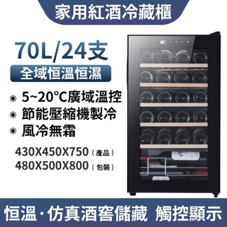 拉普蒂尼 70L壓縮機恒溫恆濕紅酒櫃 24瓶裝酒櫃 冷藏櫃