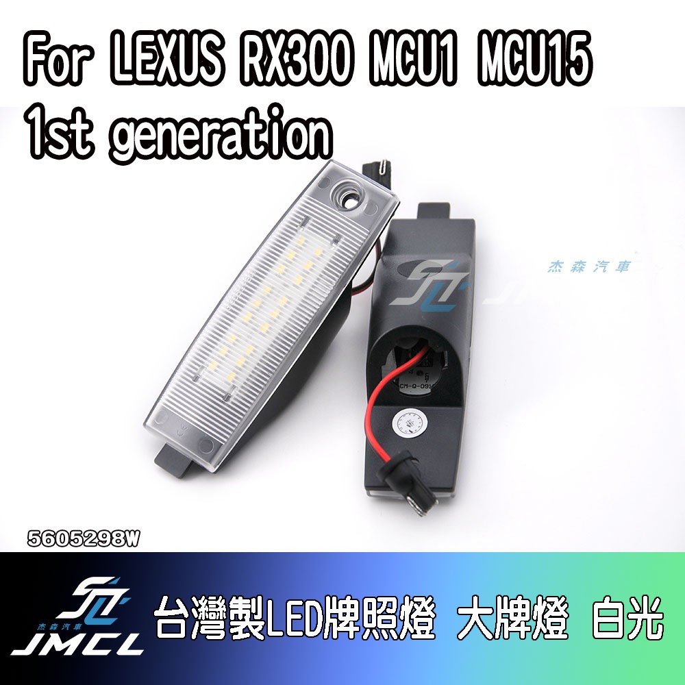 【JMCL杰森汽車】For LEXUS RX300 MCU1 MCU15 1st generation台灣製LED牌照燈
