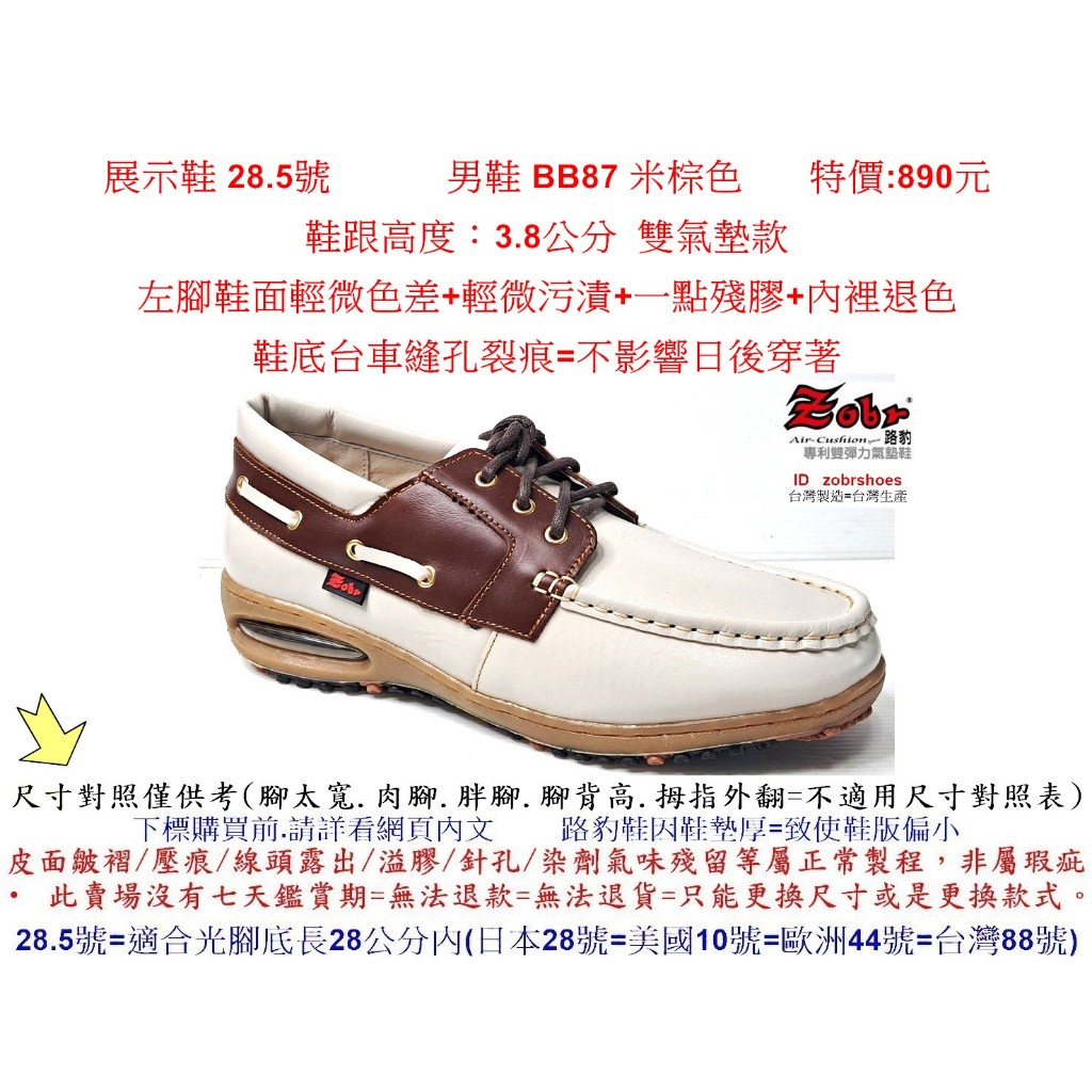 展示鞋 28.5號 Zobr路豹 純手工製造 牛皮氣墊休閒男鞋 BB87 米棕色 特價:890元 帆船鞋款 瑕疵