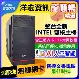 【9990元】整台全新INTEL雙核心G6900/8G/240G免萬元~含系統最低價文書影音上網主機保固到府收送插電即用