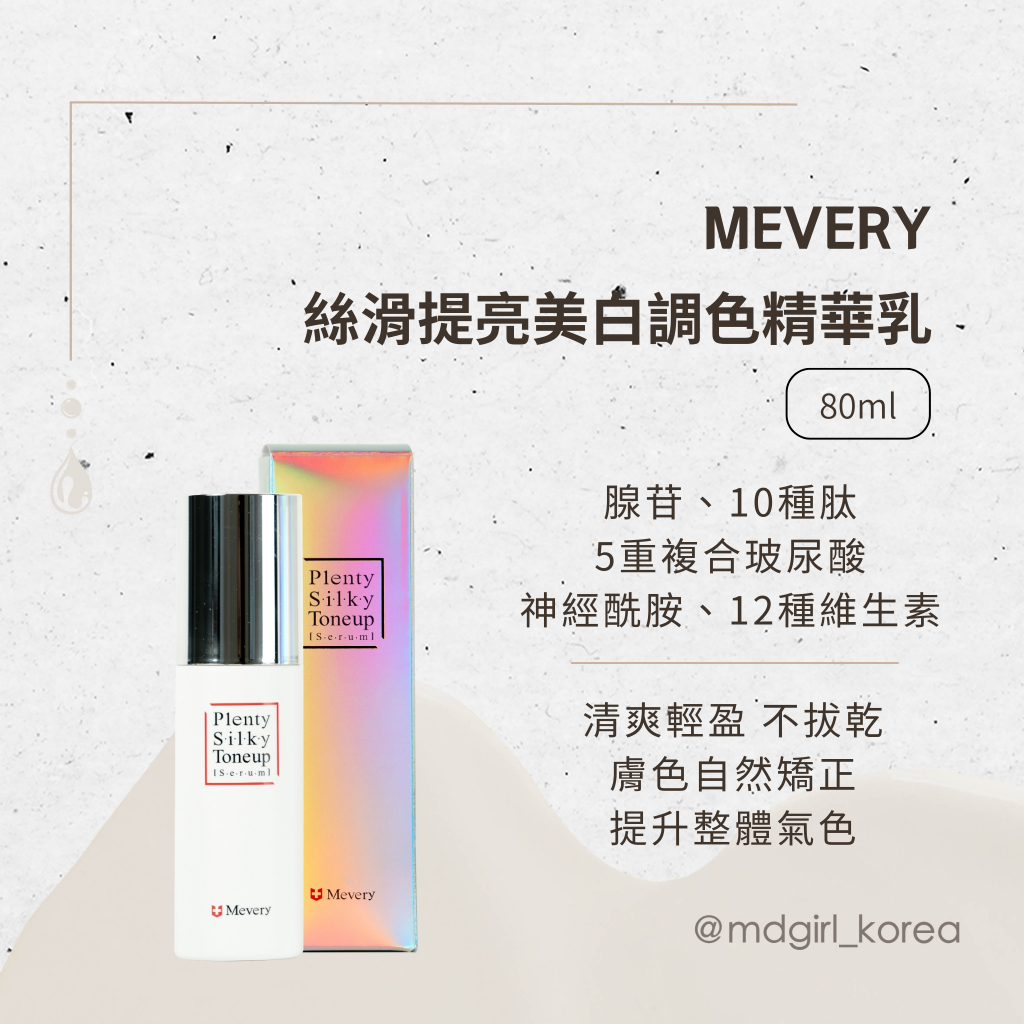 【明洞妞】韓國 Mevery 絲滑提亮美白調色精華乳 80ml