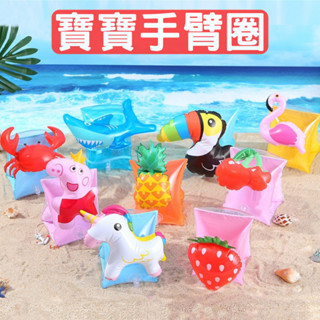 臺灣現貨 寶寶手臂圈 兒童游泳手臂圈 寶寶臂圈 兒童浮力圈 浮手 戲水用品 戲水臂圈 游泳 充氣玩具 戲水 游泳輔助