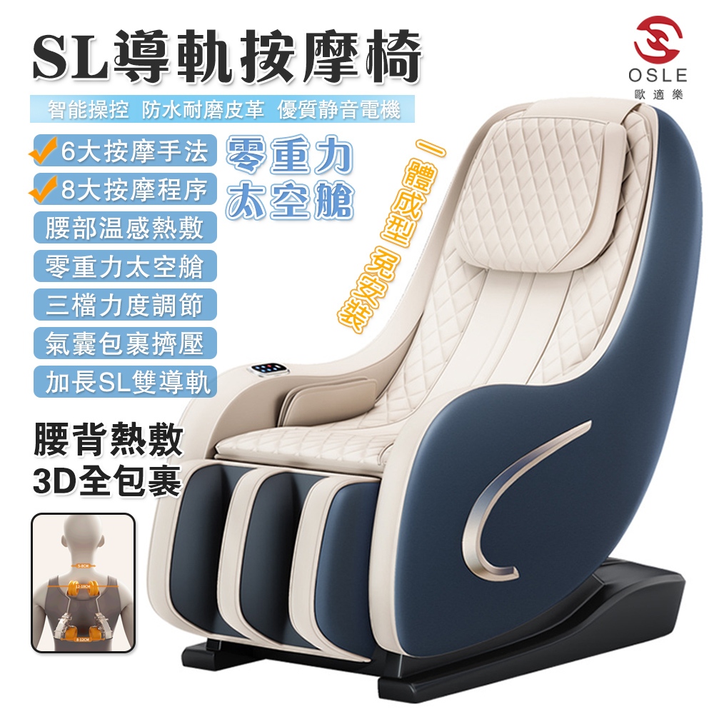 【歐適樂】110V按摩椅 家用SL導軌電動沙發 全身全自動豪華多功能按摩椅 智能操控 零重力太空艙 上下遊走全覆蓋