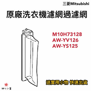 【現貨·快速出貨】MITSIBISHI 三菱原廠洗衣機濾網過濾網M10H73128原廠AW-YV126 AW-YS125