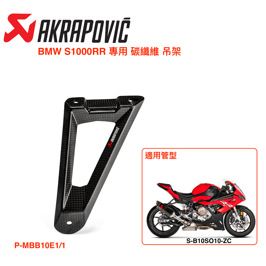 [Seer] Akrapovic 蠍子管 BMW S1000RR 排氣管 碳纖維 吊架 P-MBB10E1/1 現貨