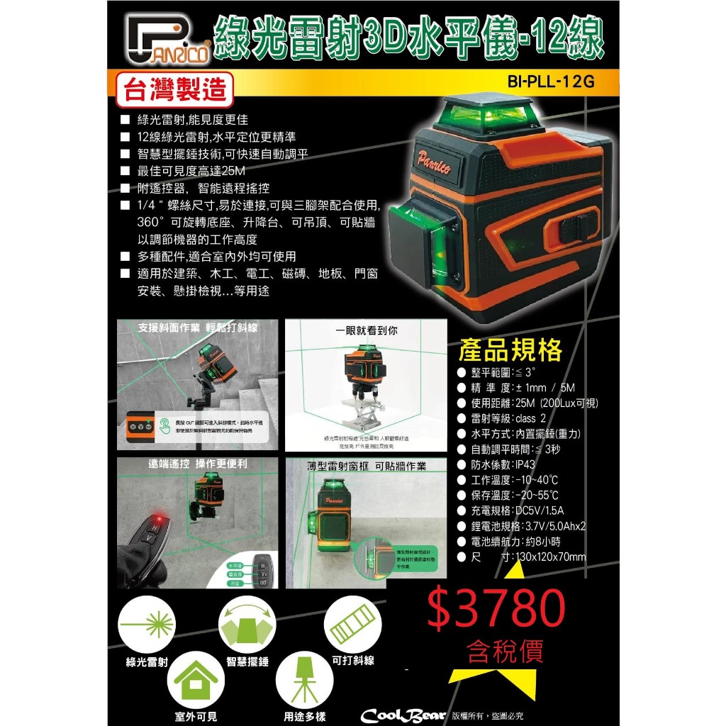 ★CoolBear黑赤虫★Panrico 百利世 綠色 雷射 3D 水平儀 12線 BI-PLL-12G