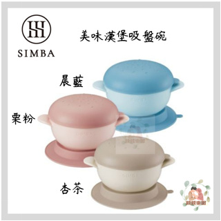 Simba 小獅王辛巴 美味漢堡吸盤碗 (晨藍/栗粉/杏茶)【公司貨】☀️親親樂園☀️