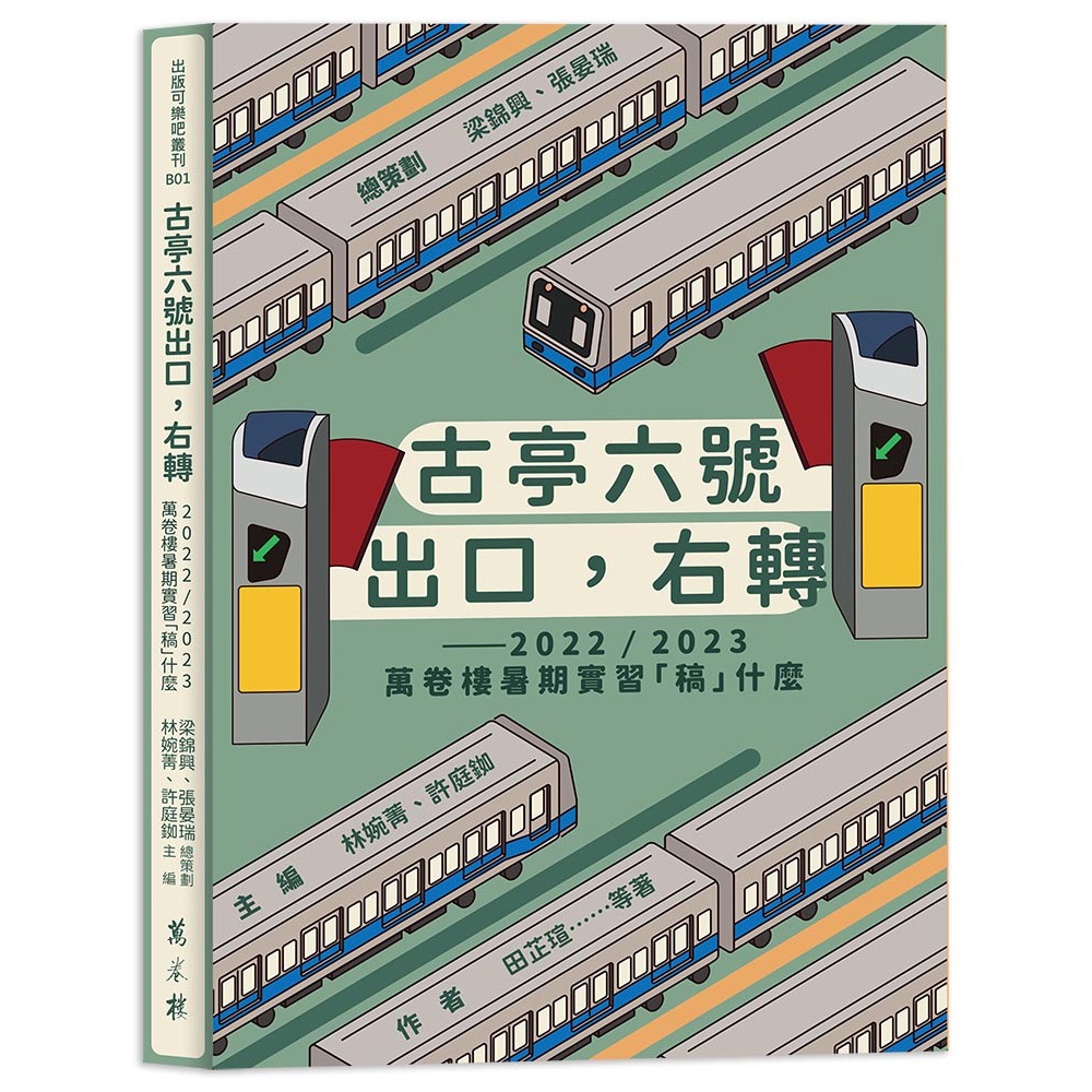 【萬卷樓圖書】古亭六號出口，右轉──2022／2023萬卷樓暑期實習「稿」什麼 / 梁錦興、張晏瑞 總策劃；林婉菁、許庭銣 主編