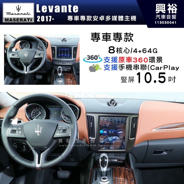 【專車專用】瑪莎拉蒂 Maserati 2017~年 Levante 豎屏10.5吋螢幕安卓機｜8核心 4+64G｜