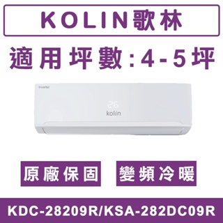 《天天優惠》Kolin歌林 4-5坪 一級變頻冷暖分離式冷氣 KDC-28209R/KSA-282DC09R
