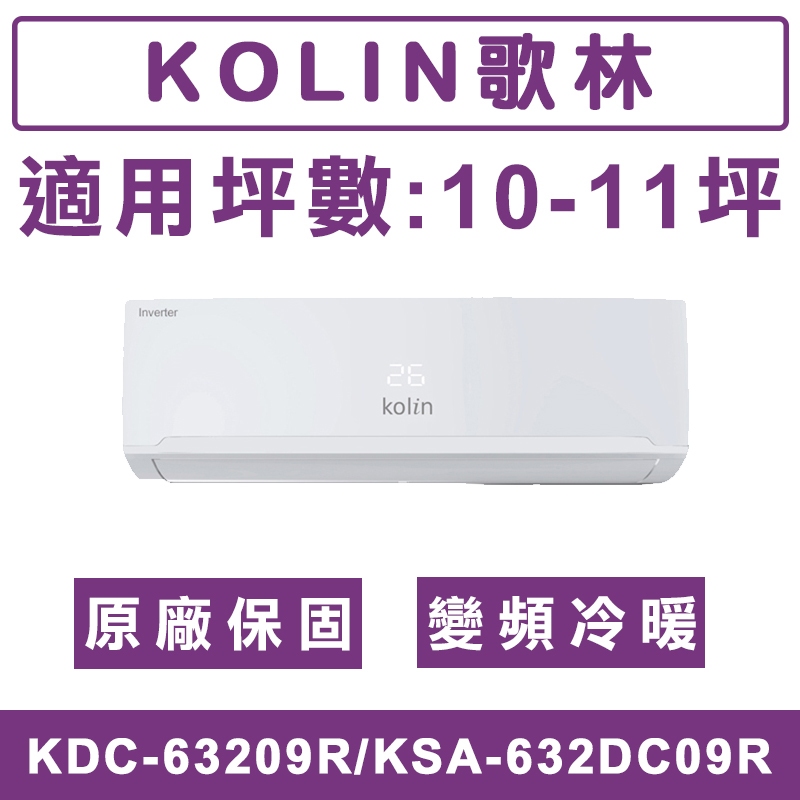 《天天優惠》Kolin歌林 10-11坪 一級變頻冷暖分離式冷氣 KDC-63209R/KSA-632DC09R