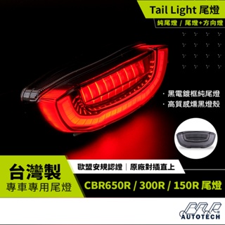 【BAR Autotech】CBR650R 尾燈 For CB650R CB300R CB150R 2018台灣製 改裝