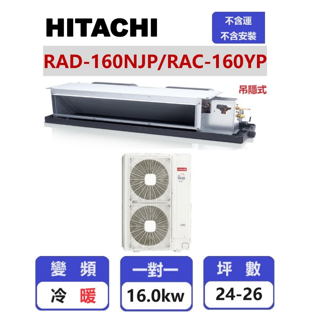 【HITACHI日立】 精品系列變頻冷暖吊隱一對一分離式冷氣  RAD-160NJP/RAC-160YP【揚風】