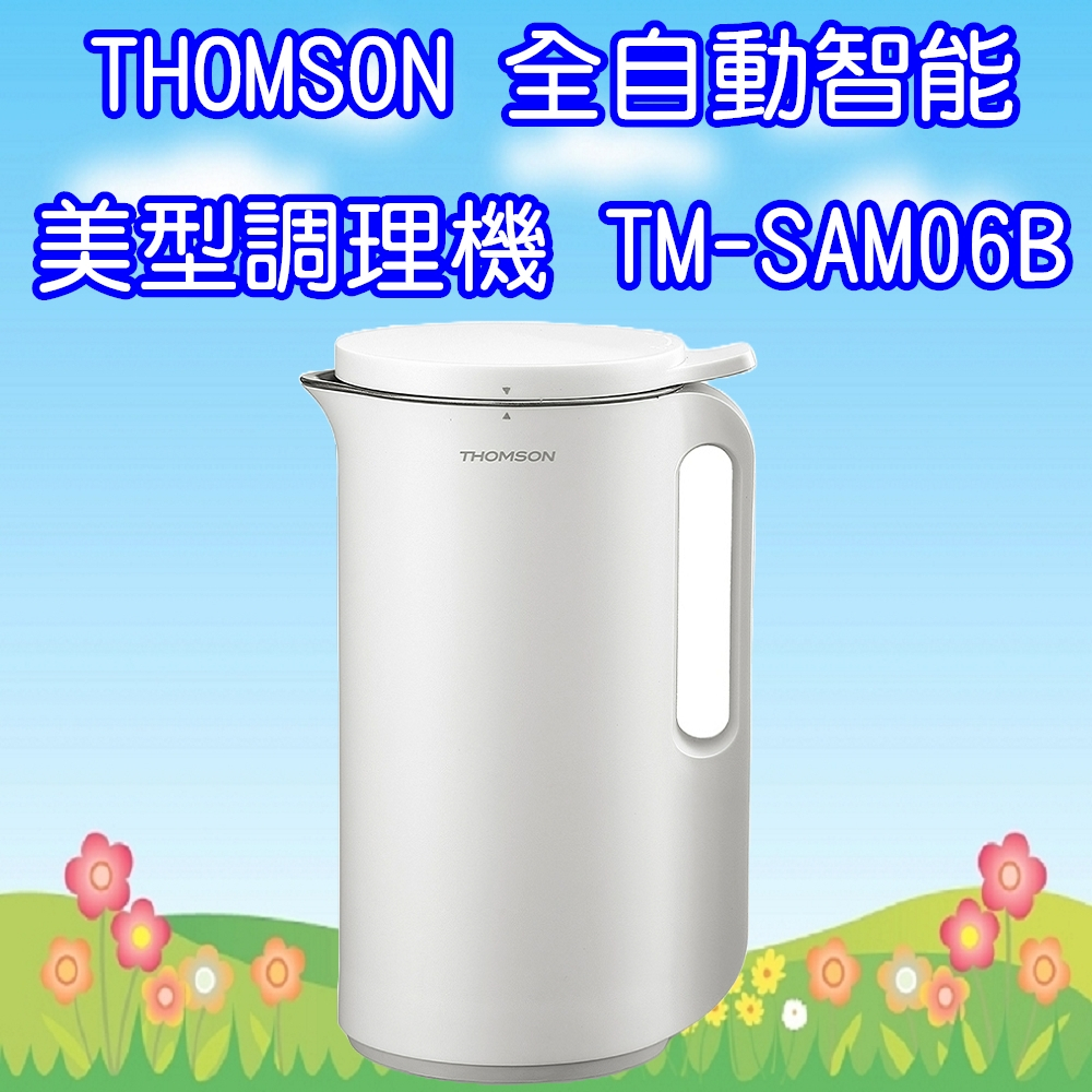 TM-SAM06B 湯姆盛THOMSON 全自動智能調理機 果汁機 豆漿機
