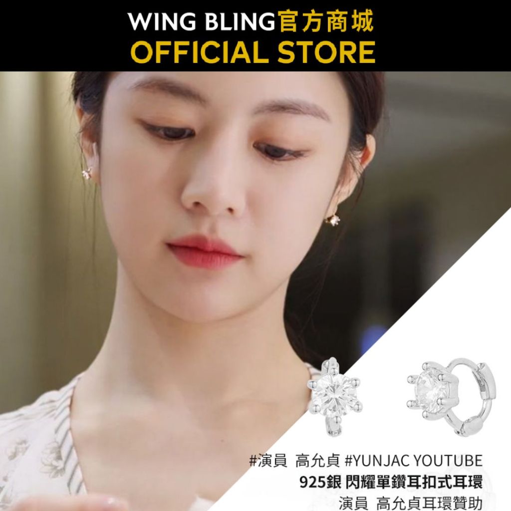 【WING BLING】925銀 閃耀單鑽耳扣式耳環