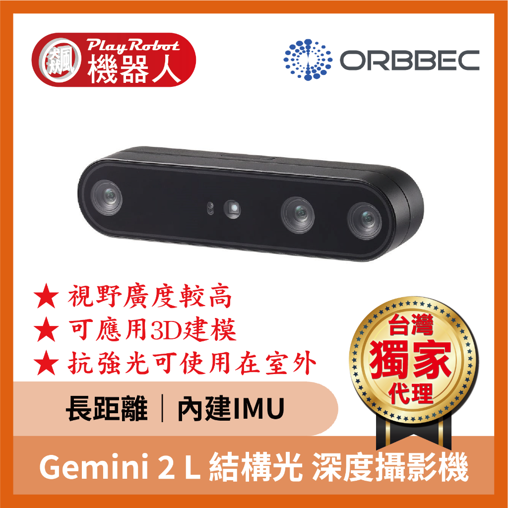 【台灣獨家原廠正貨】Gemini 2L 結構光 深度攝影機 奧比 ORBBEC 奧比中光 品質保證
