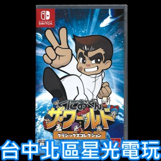 現貨【NS原版片】Switch 國夫君 世界經典收藏版 熱血高校 熱血進行曲 中文版全新品【台中星光電玩】