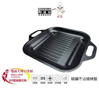 御膳坊 碳鋼不沾燒烤盤I904N 臺灣製(適用黑晶爐HD4990、瓦斯爐、電磁爐)
