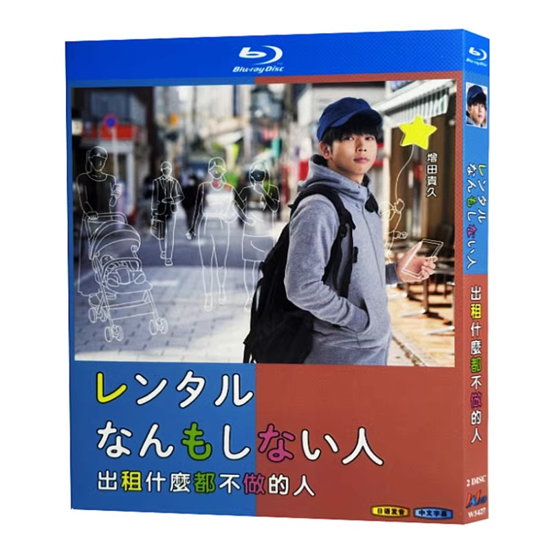 BD藍光日本電視劇《出租什麽都不做的人》2020年12集電視劇 超高清1080P藍光光碟 BD盒裝2碟 增田貴久
