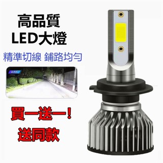 免運【買一送一】H7 爆亮 汽車LED大燈 機車大燈 LED頭燈 霧燈 改裝 車燈 燈泡 通用 12V/24V