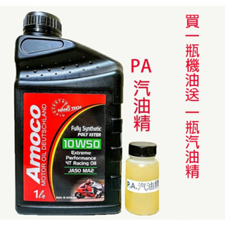 Amoco 4T 10W50 10w-50 ESTER 奈米 酯類 競技級 全合成 機車機油 10W40 5W50