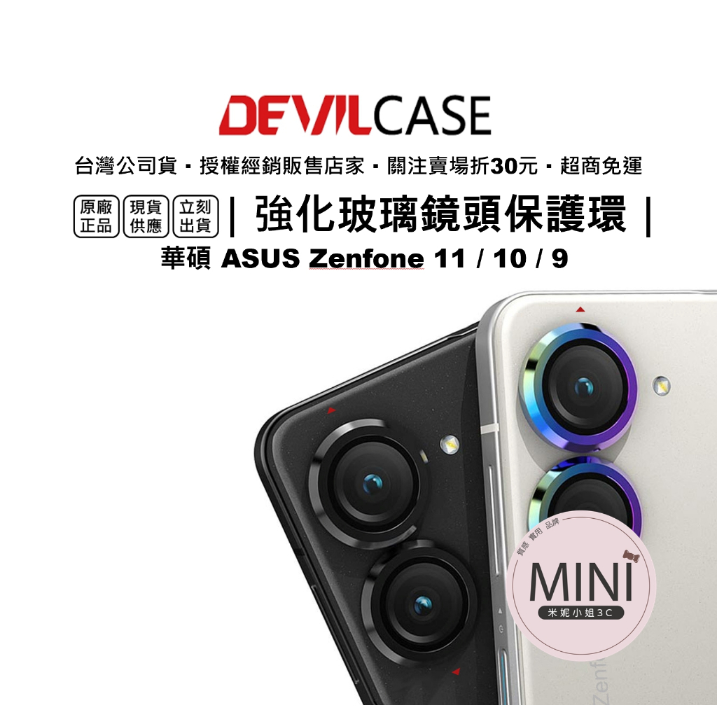 Devilcase 惡魔 ASUS 華碩 Zenfone 10 9 鏡頭保護貼 強化玻璃 台灣公司貨 原廠正品