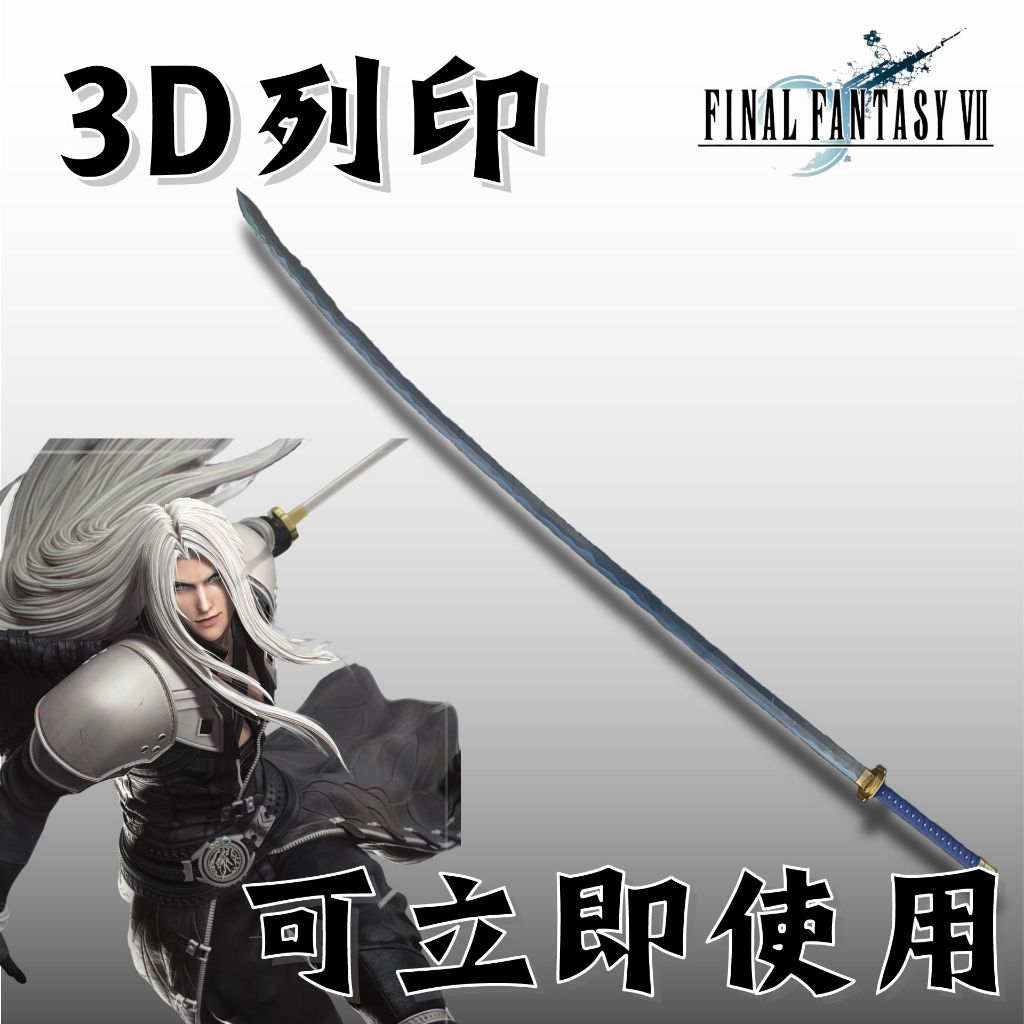 【革命鐵匠】🎀 FF VII Remake (FF7) -Sephiroth 薩菲羅斯 武士刀 3D列印 曬衣桿 COS