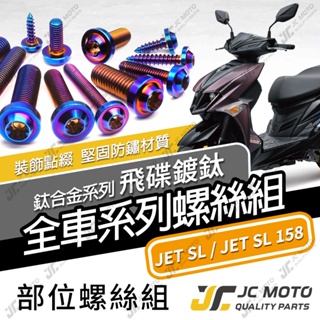 【JC-MOTO】 JETSL 全車螺絲 鈦合金螺絲 正鈦螺絲 鍍鈦螺絲 SL158 64鈦 【飛碟鈦 燒色】