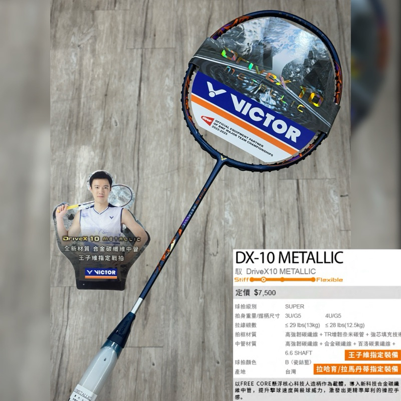 新科技合金中桿《典將體育》Victor 勝利 DX-10 Metallic DriveX 10 DX10 ￼羽球拍