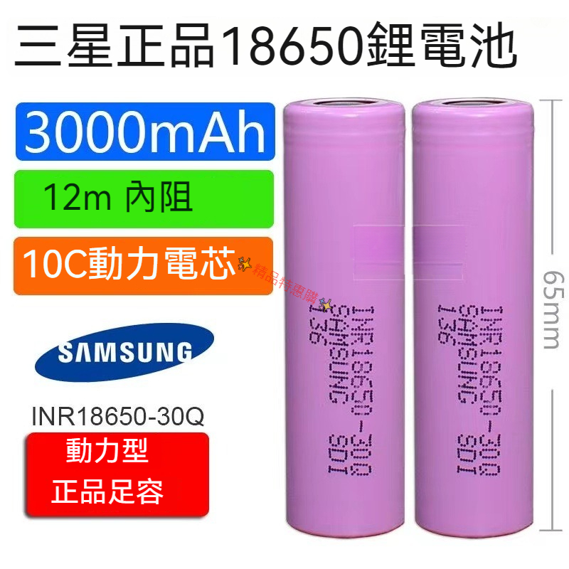 三星 INR 18650-30Q 3000mah 動力型鋰電池 18650電池 充電電池 適用於電動工具電池 玩具 頭燈