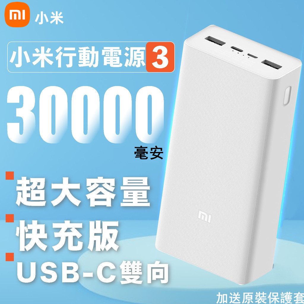 贈送保護套 小米行動電源3快充版 30000mAh行動電源 USB-C雙向快充 大容量行動電源 PD快充行動電源 PD快