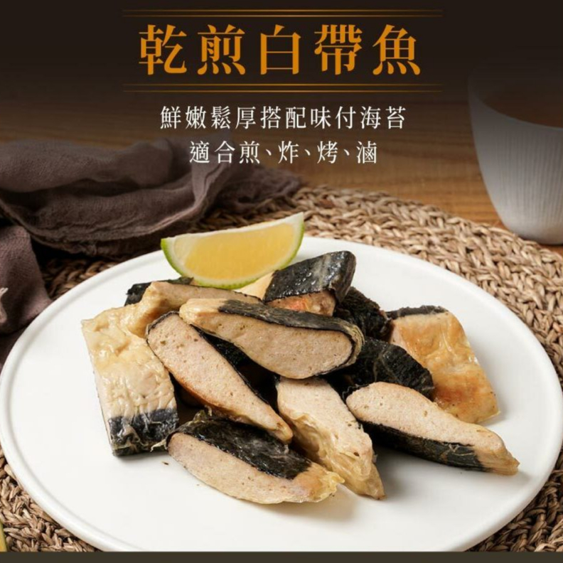 【蔬味平生】乾煎白帶魚 (全素400g)