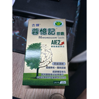 便宜賣！杏輝蓉憶記膠囊 10粒裝