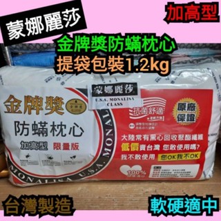 (衝評價)加高型枕頭~可超取 臺灣製 蒙娜麗莎金牌獎防蟎枕頭 軟硬適中 MIT防蟎抗菌枕 枕心~完整提袋包裝或壓縮包裝