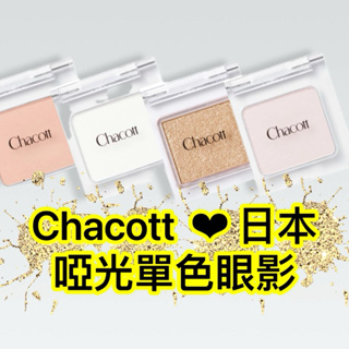 現貨供應🔥 日本CHACOTT 舞台彩妝 單色眼影1.05g Chacott 單色眼影霧面MA24 MA23 MA26