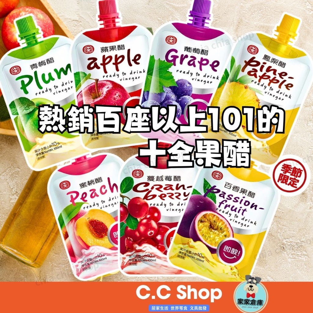 【新口味上市】 十全 果醋飲 100ml 即飲 青梅醋 蘋果醋 葡萄醋 水果醋 即飲醋 果醋飲料 家家倉庫