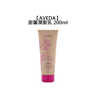 AVEDA 肯夢 甜馨潤髮乳 200ml 潤髮乳 護髮 柔順 甜美馨香【堤緹美妍】