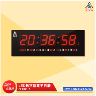 鋒寶 FB-5821A LED數字型電子日曆 電子時鐘 LED日曆 電子鐘 LED時鐘 電子日曆 GPS 電子萬年曆