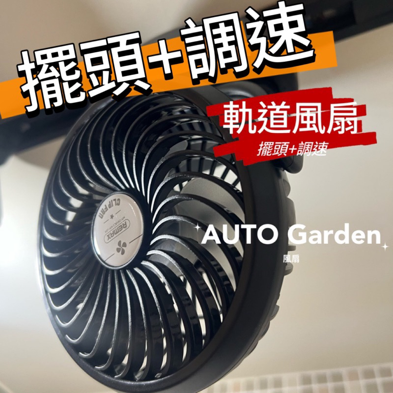 AUTO Garden 最新款 可擺頭 調風速 軌道燈專用 軌道風扇 通風 嚴龍 象牙宮 塊 多肉