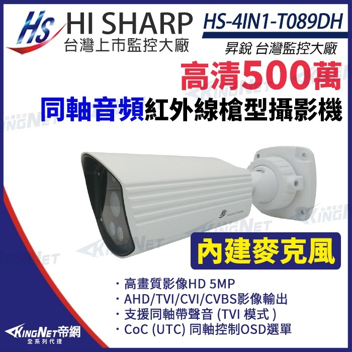 昇銳 HS-4IN1-T089DH 500萬 同軸帶聲 內建收音 防水紅外線攝影機 監視器